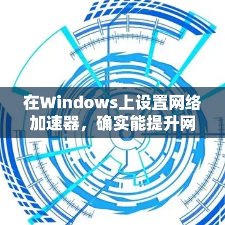 在Windows上设置网络加速器,确实能提升网络性能,特别是对远程访问或受限网站的加速效果显著。以下是详细的步骤指南 在Windows上设置网络加速器,确实能提升网络性能,特别是对远程访问或受限网站的加速效果显著。以下是详细的步骤指南