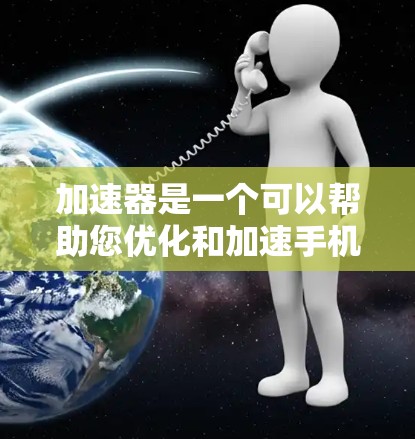 加速器是一个可以帮助您优化和加速手机性能的工具,尤其是在iOS设备上。虽然加速器通常用于PC或其他设备,但您可以在iOS设备上找到相应的应用程序来提高手机的性能 加速器是一个可以帮助您优化和加速手机性能的工具,尤其是在iOS设备上。虽然加速器通常用于PC或其他设备,但您可以在iOS设备上找到相应的应用程序来提高手机的性能