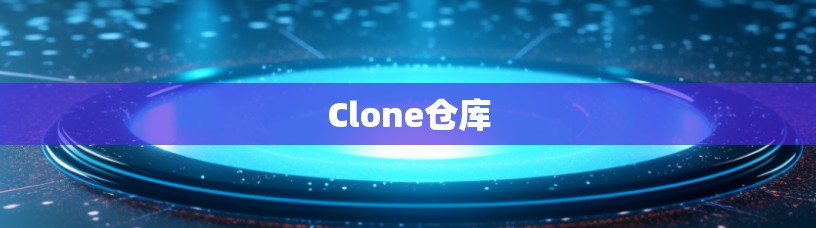 Clone仓库 Clone仓库