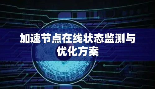 加速节点在线状态监测与优化方案