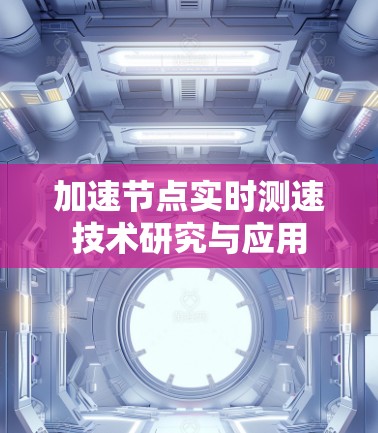 加速节点实时测速技术研究与应用