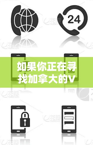 如果你正在寻找加拿大的VPN服务,以下是一些推荐和建议 如果你正在寻找加拿大的VPN服务,以下是一些推荐和建议