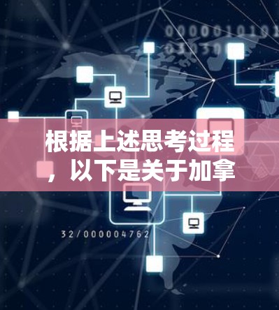 根据上述思考过程,以下是关于加拿大VPN节点服务的详细分析和建议 根据上述思考过程,以下是关于加拿大VPN节点服务的详细分析和建议
