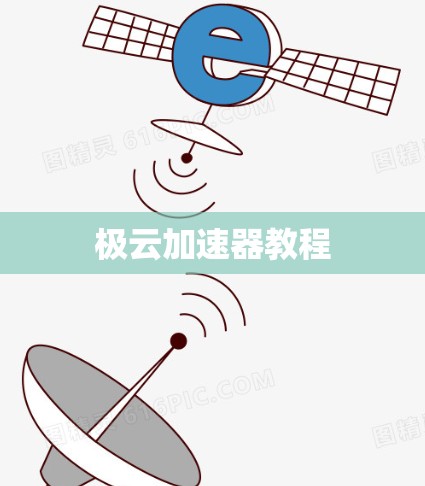 极云加速器教程 极云加速器教程