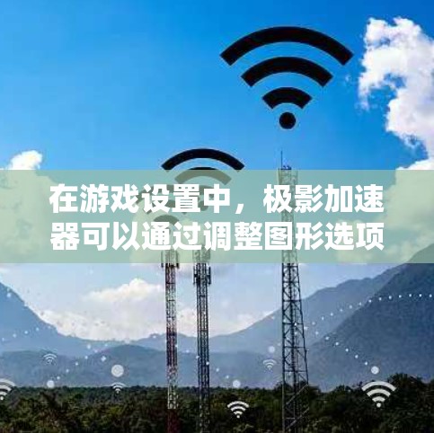 在游戏设置中,极影加速器可以通过调整图形选项卡中的相关设置来激活或配置。以下是使用极影加速器游戏加速的一般步骤 在游戏设置中,极影加速器可以通过调整图形选项卡中的相关设置来激活或配置。以下是使用极影加速器游戏加速的一般步骤
