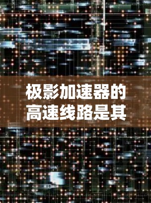 极影加速器的高速线路是其核心组件之一,负责高效、稳定地处理和传输大量数据。以下是对极影加速器高速线路的详细分析 极影加速器的高速线路是其核心组件之一,负责高效、稳定地处理和传输大量数据。以下是对极影加速器高速线路的详细分析