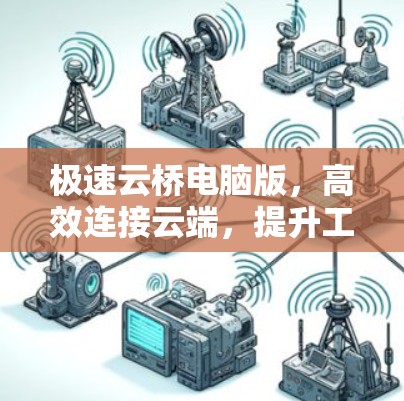 极速云桥电脑版,高效连接云端,提升工作效率