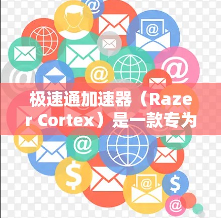 极速通加速器(Razer Cortex)是一款专为游戏和视频编辑等高负载任务设计的加速器,能够显著提升电脑的性能。以下是使用极速通加速器电脑端的基本步骤和注意事项