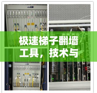 极速梯子翻墙工具,技术与应用解析