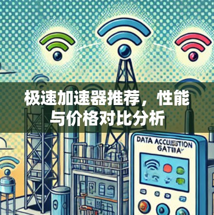 极速加速器推荐,性能与价格对比分析