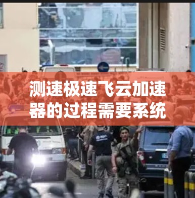 测速极速飞云加速器的过程需要系统规划和精细操作，确保准确评估其性能。以下是分步骤的测速指南