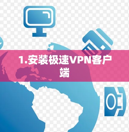 1.安装极速VPN客户端