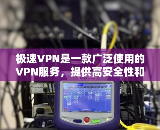 极速VPN是一款广泛使用的VPN服务,提供高安全性和高速度的网络连接。如果您需要下载极速VPN的正版软件,建议直接从其官方网站或经过验证的授权渠道获取 极速VPN是一款广泛使用的VPN服务,提供高安全性和高速度的网络连接。如果您需要下载极速VPN的正版软件,建议直接从其官方网站或经过验证的授权渠道获取