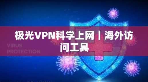 极光VPN科学上网｜海外访问工具