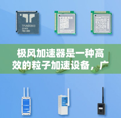 极风加速器是一种高效的粒子加速设备,广泛应用于粒子物理和材料科学等领域。以下是使用极风加速器的详细步骤和注意事项