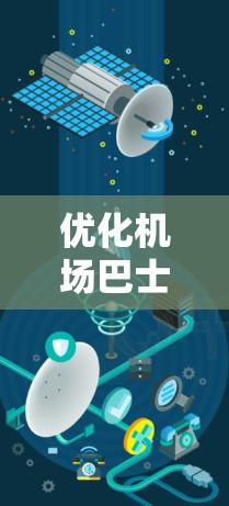 优化机场巴士线路是一项复杂的工程学问题,涉及交通规划、运营管理和技术应用等多个方面。以下是一些可能的优化方向和策略,供参考