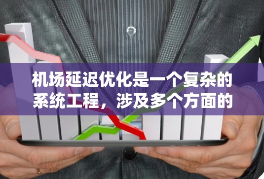 机场延迟优化是一个复杂的系统工程，涉及多个方面的协调和技术应用。以下是对机场延迟优化的详细分解