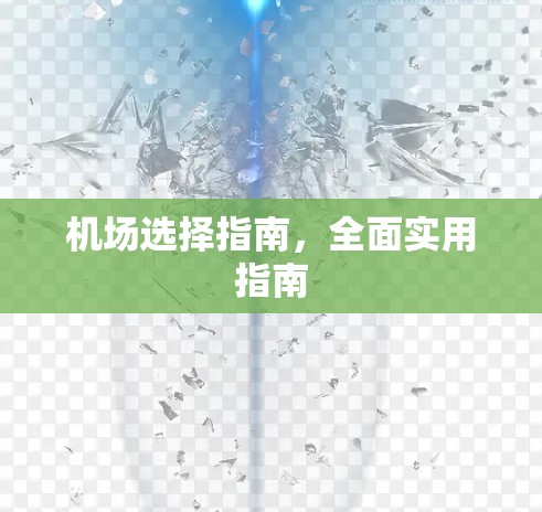 机场选择指南，全面实用指南