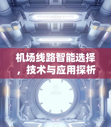 机场线路智能选择,技术与应用探析