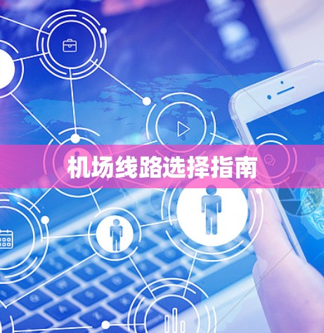 机场线路选择指南