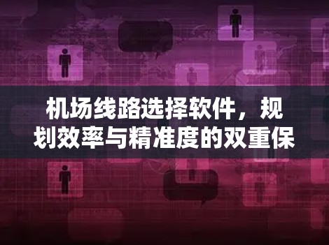 机场线路选择软件，规划效率与精准度的双重保障