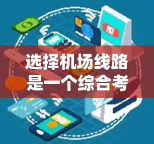 选择机场线路是一个综合考量多个因素的过程,以下是一些关键点,帮助您做出明智的选择 选择机场线路是一个综合考量多个因素的过程,以下是一些关键点,帮助您做出明智的选择